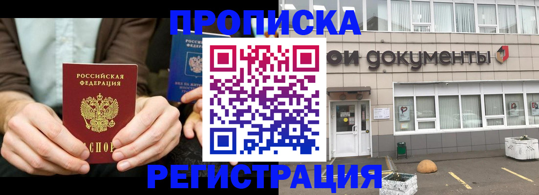 прописка для работы в Змеиногорске